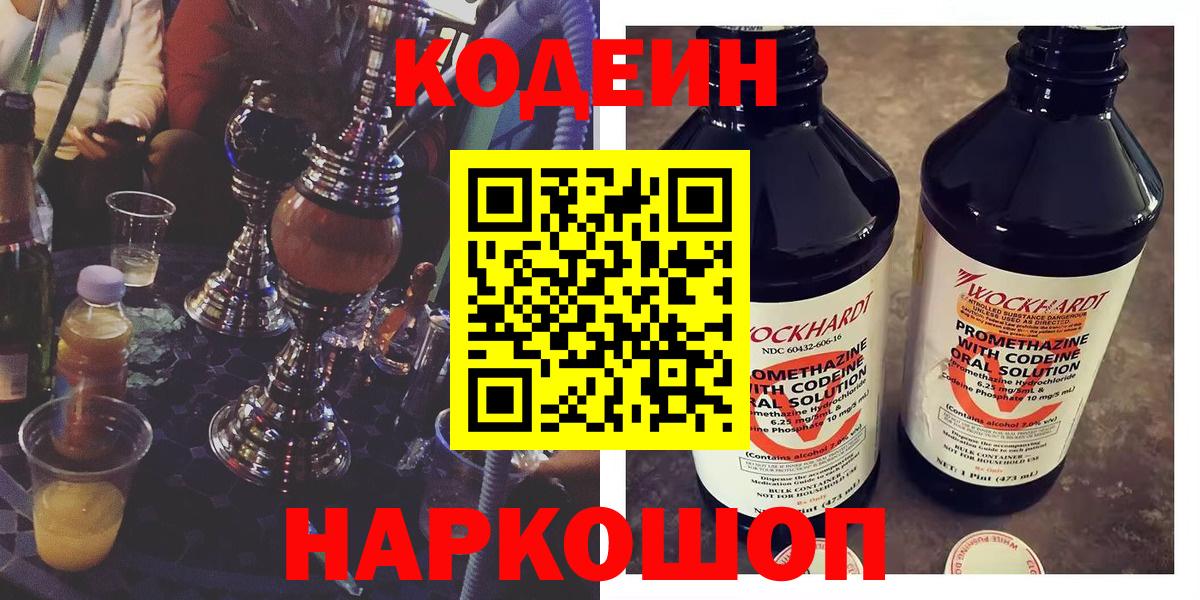 Codein напиток Lean (лин)  Кодеин Purple Drank  Черкесск  Вход с VPN 